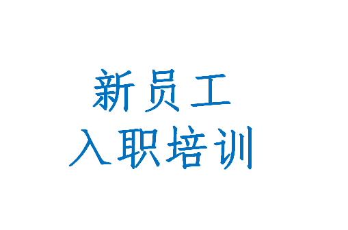 凝“新”聚力，賦能啟航 | 北京希電公司新員工入職培訓(xùn)圓滿收官